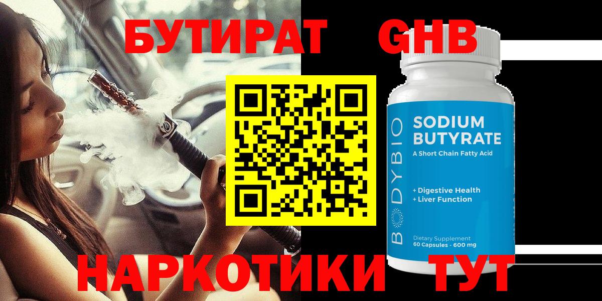 БУТИРАТ 99% Великие Луки